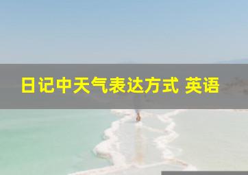 日记中天气表达方式 英语